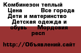 Комбинезон теплый Kerry › Цена ­ 900 - Все города Дети и материнство » Детская одежда и обувь   . Мордовия респ.